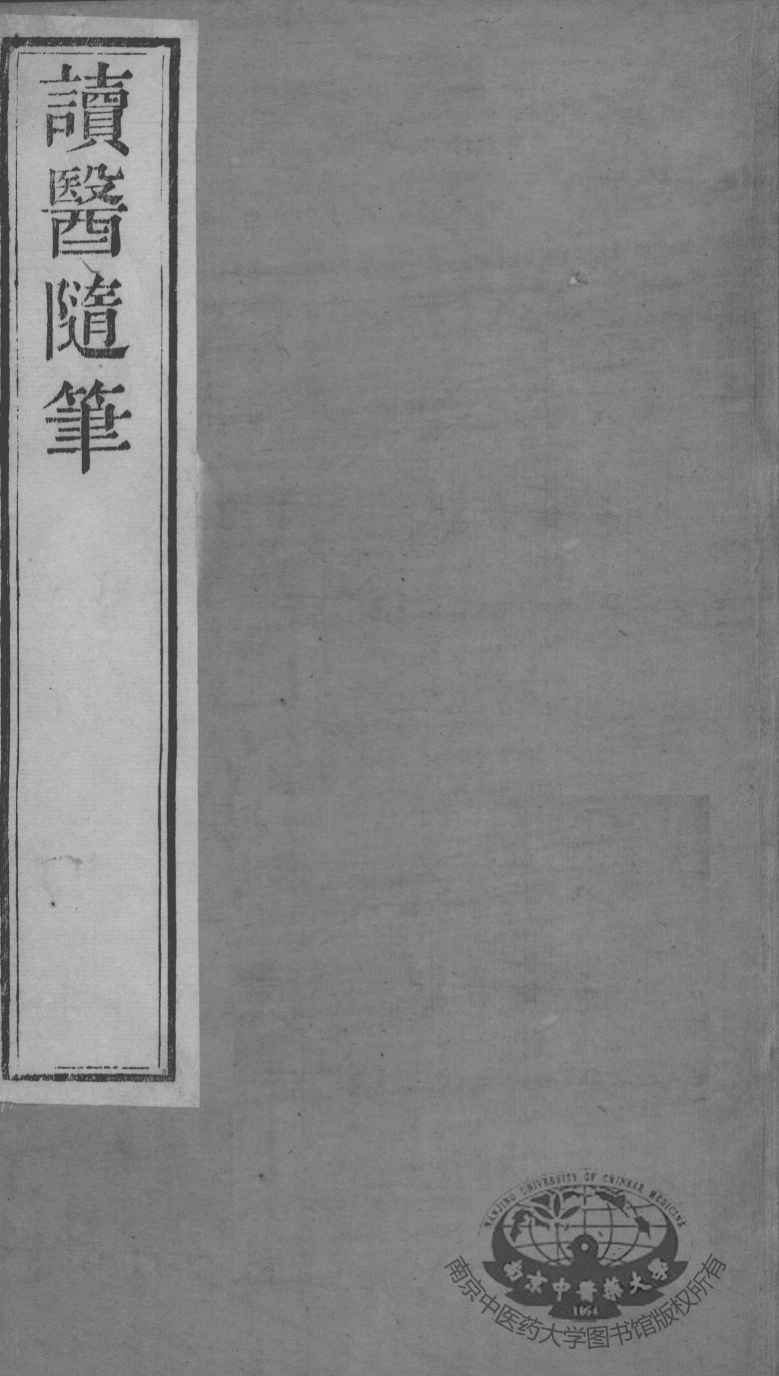 周氏医学丛书  读医随笔  卷4